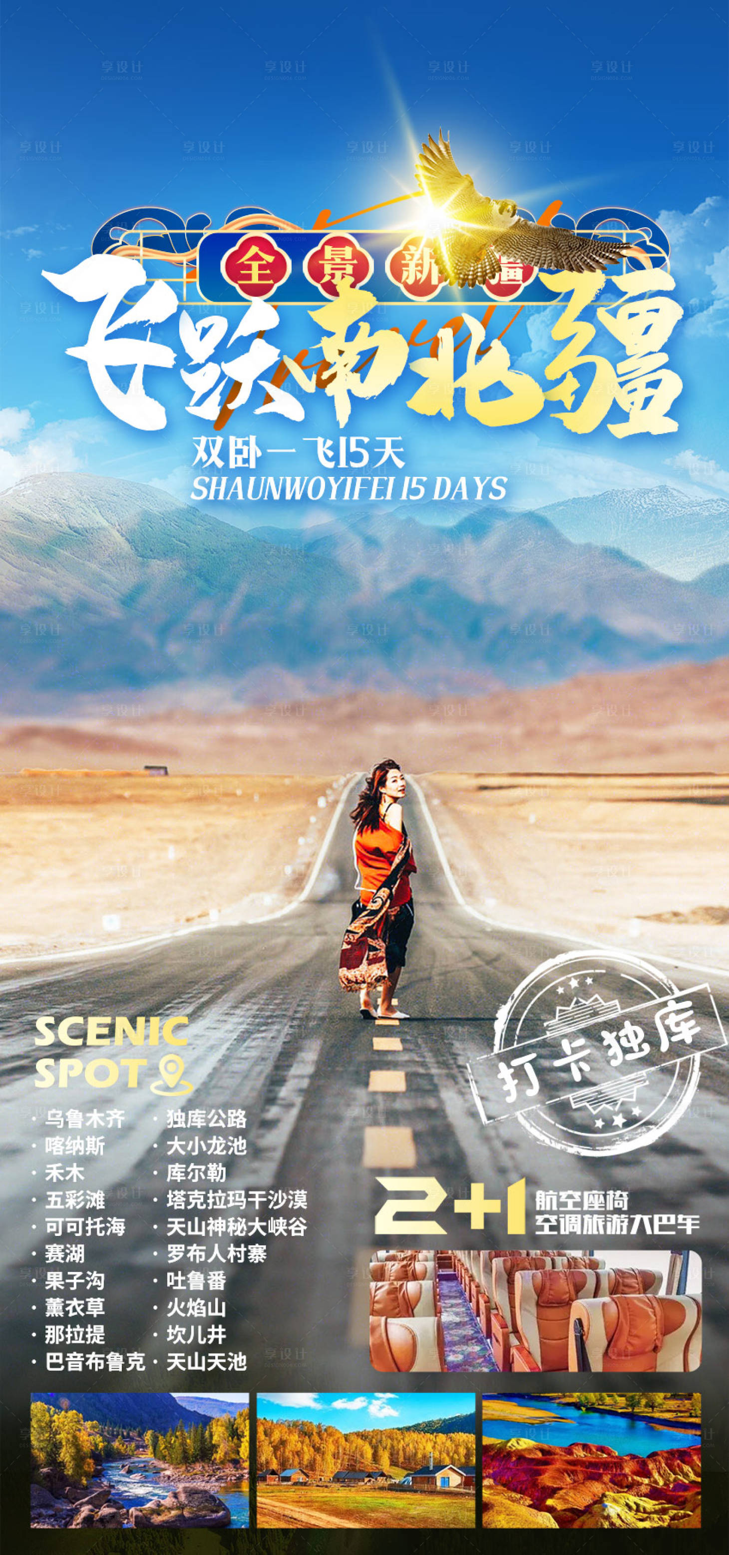 源文件下载【享设计】搜索编号：81340015318387765【飞跃南北疆新疆旅游海报】