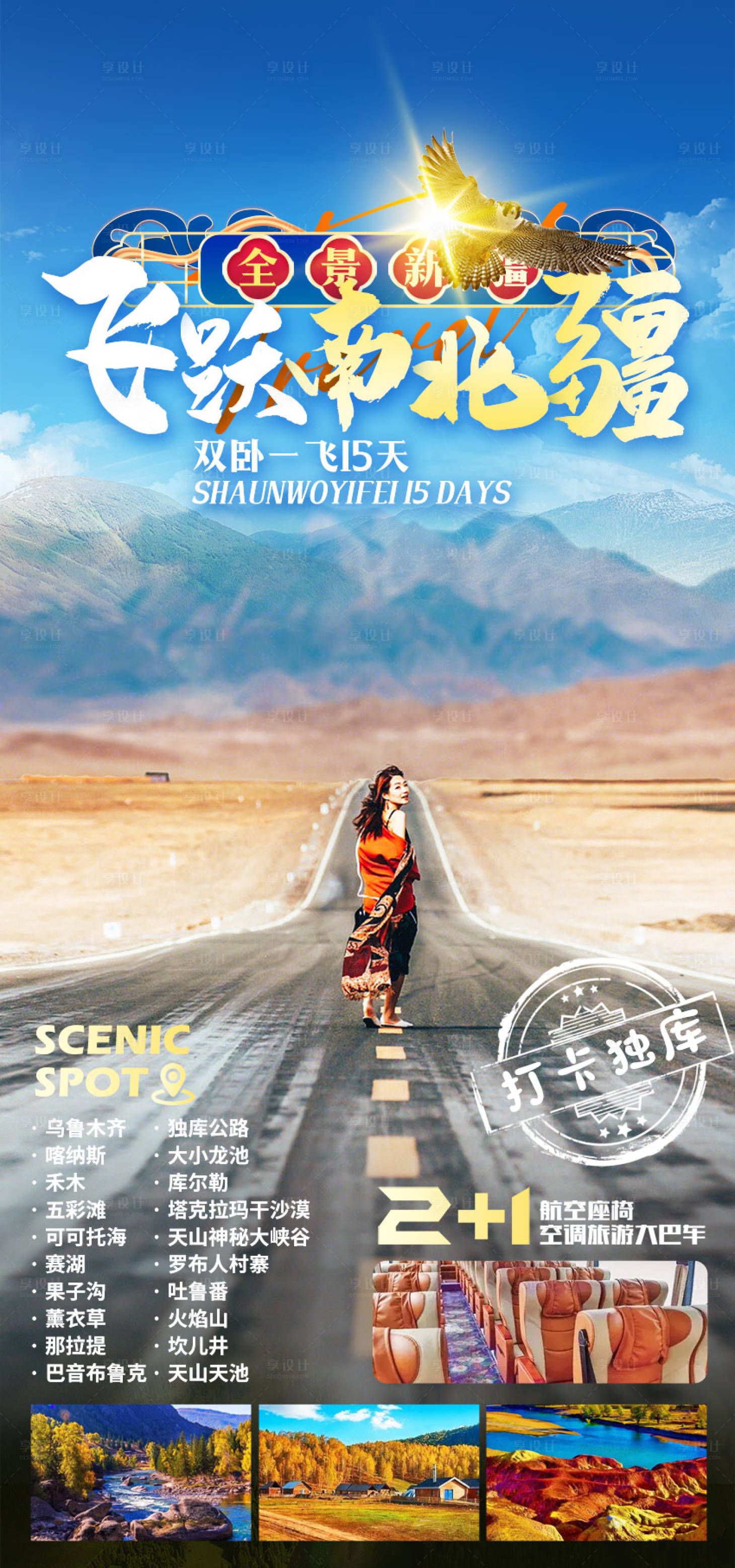 编号：20230313114717463【享设计】源文件下载-飞跃南北疆新疆旅游海报