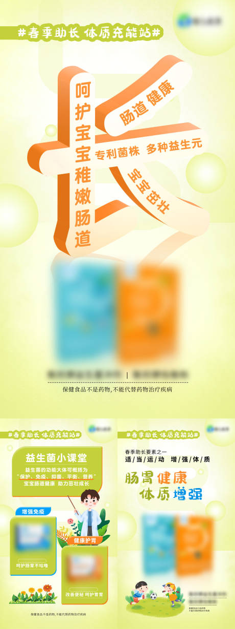 源文件下载【儿童春日益生菌海报】编号：41600015492075413
