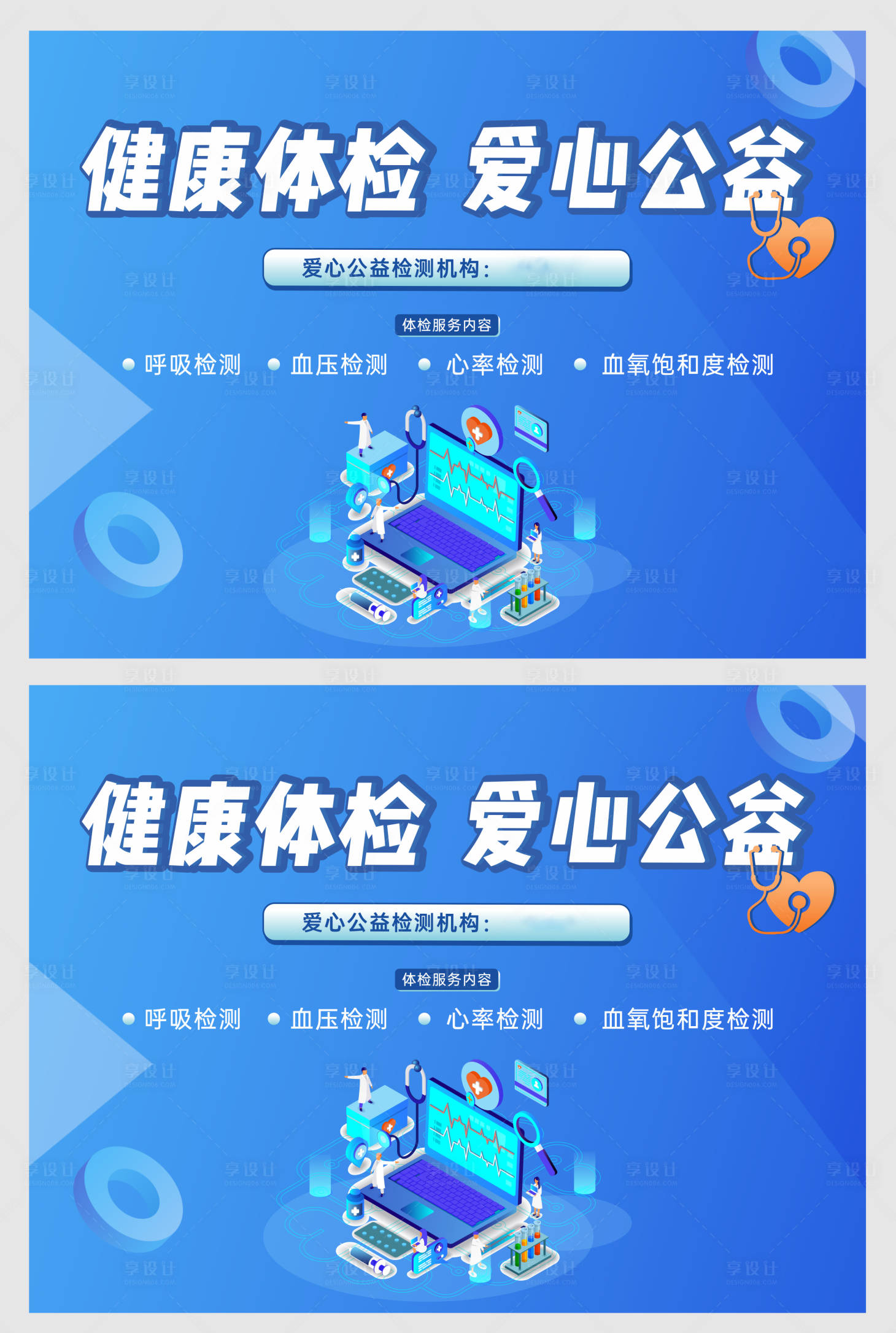 源文件下载【享设计】搜索编号：62370015249568204【健康体检公益活动】