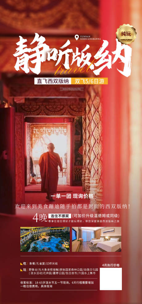 源文件下载【云南版纳旅游海报】编号：30150015768496165