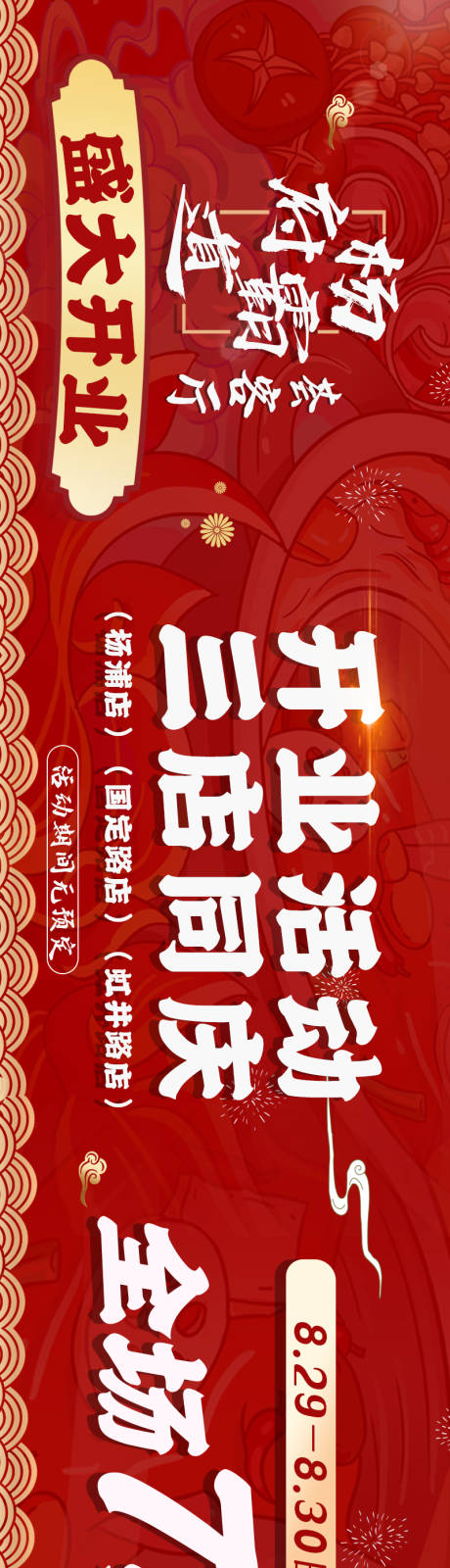 源文件下載【大眾點評商戶通連圖喜慶長圖海報】編號：19420015227889806