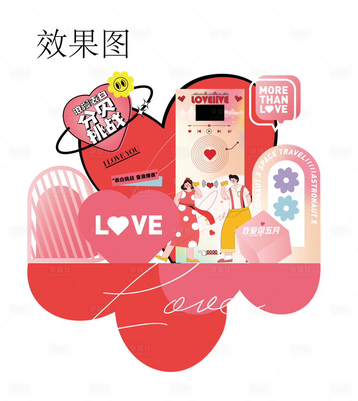 源文件下载【享设计】搜索编号：68660015590833131【情人节DP点设计】