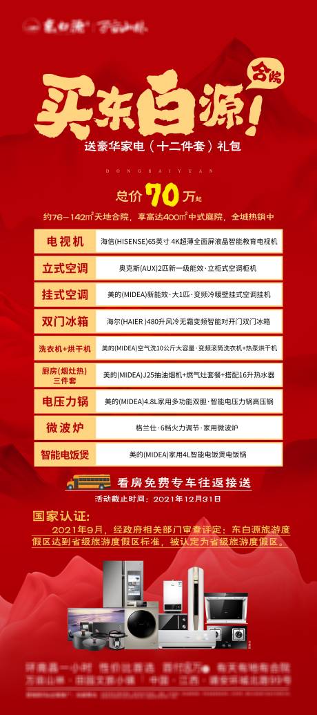 源文件下载【文旅家电送礼展架】编号：37160015641528053