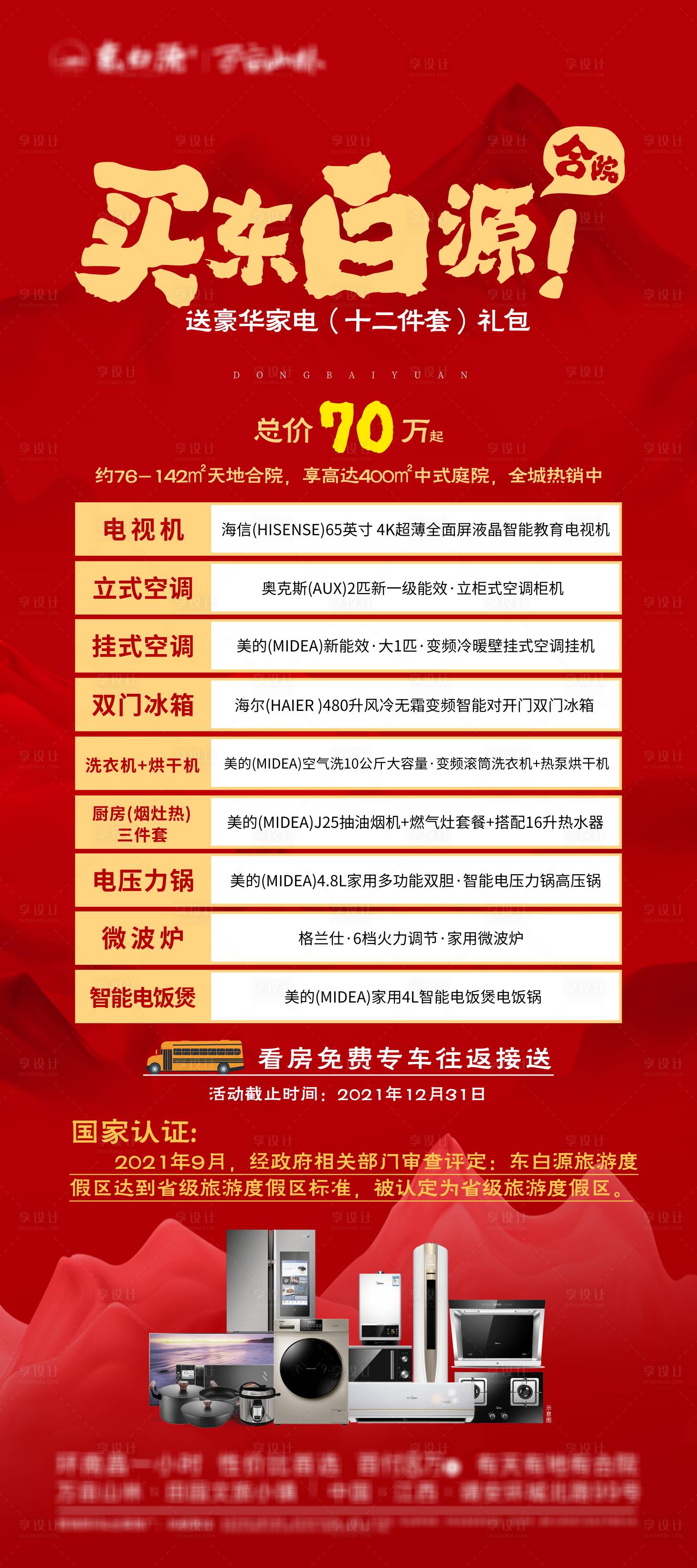 源文件下載【享設計】搜索編號：37160015641528053【文旅家電送禮展架】
