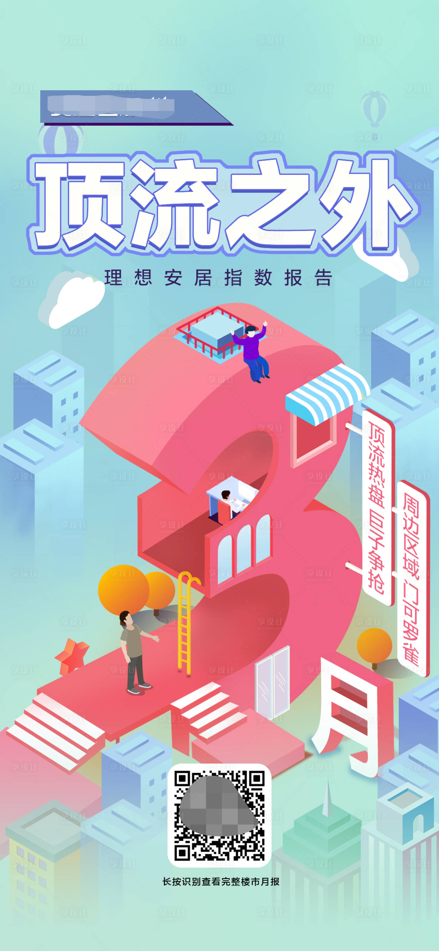 源文件下載【享設計】搜索編號：46090015069807205【房產樓市報告海報】