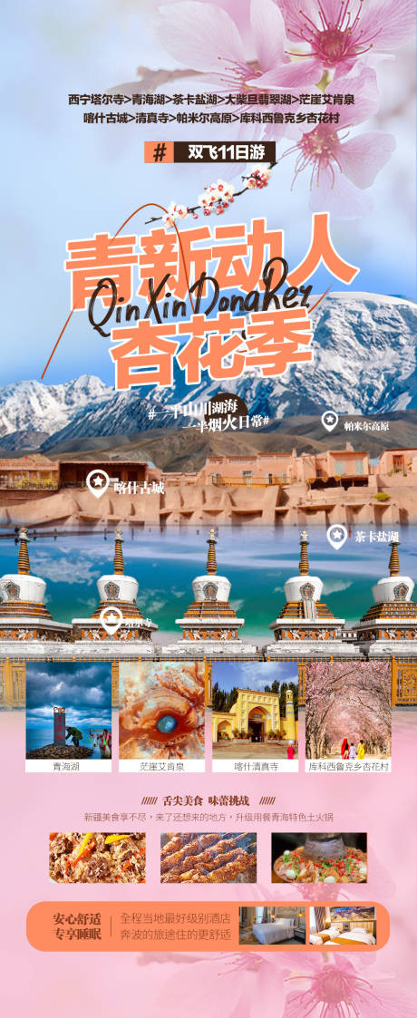 编号：20230307140415126【享设计】源文件下载-青海茶卡新疆南疆旅游海报