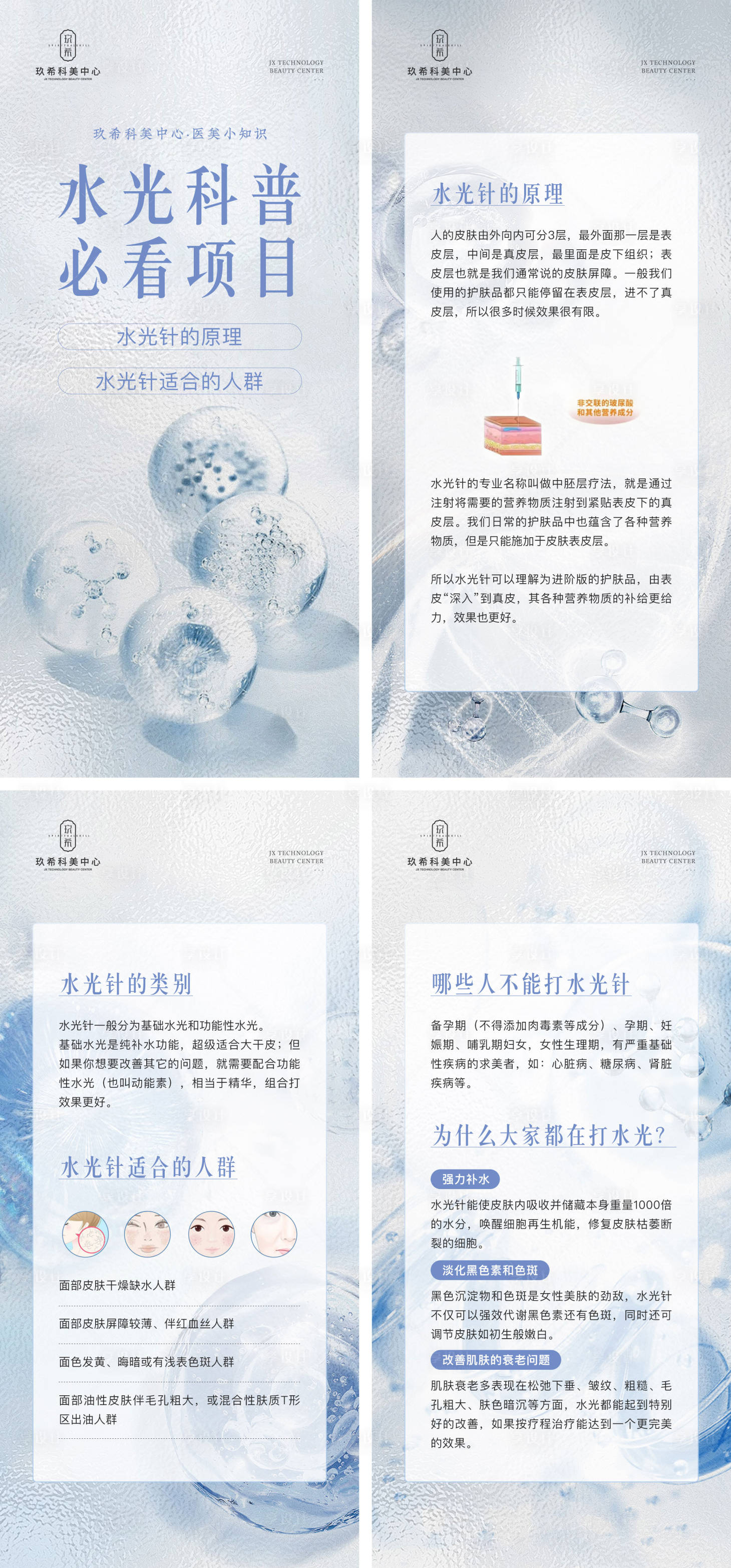 源文件下載【享設計】搜索編號：14080015577814743【醫美水光針項目知識海報】