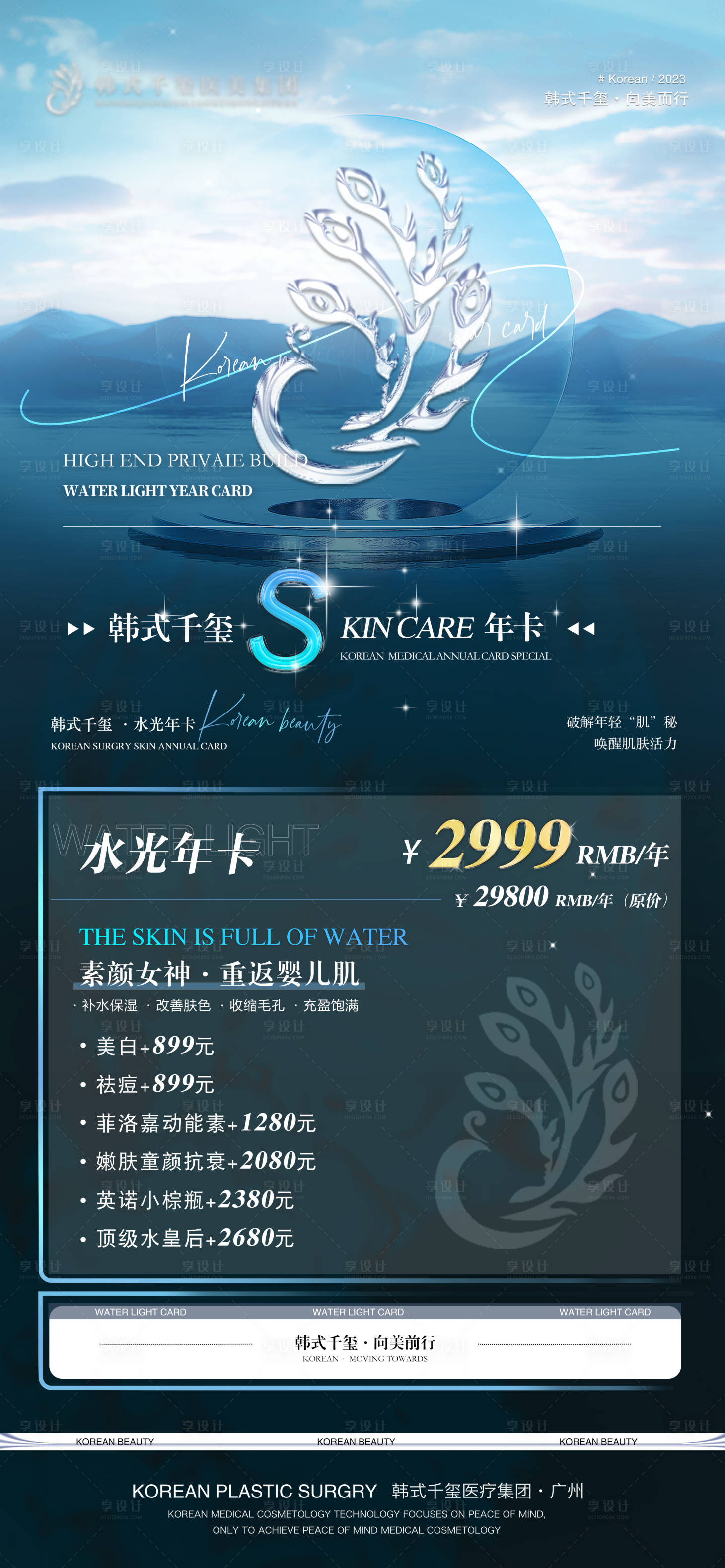 源文件下載【享設計】搜索編號：96960015106564277【醫美水光年卡促銷海報】