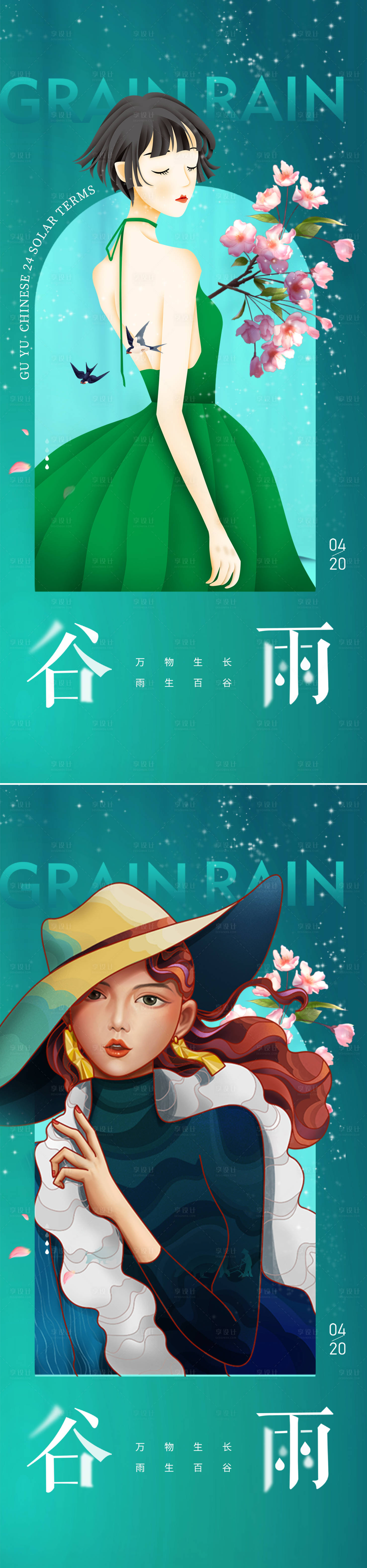 源文件下載【享設計】搜索編號：65870015194178134【醫美谷雨海報】