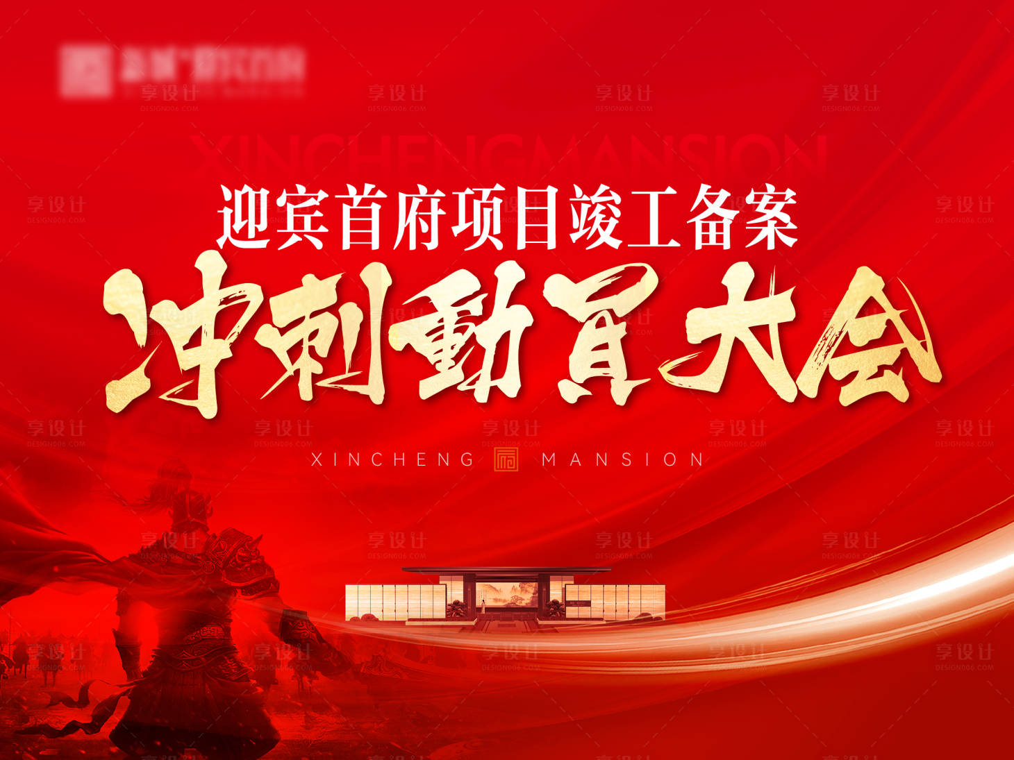 源文件下載【享設計】搜索編號：82550015339867503【地產動員大會背景板】