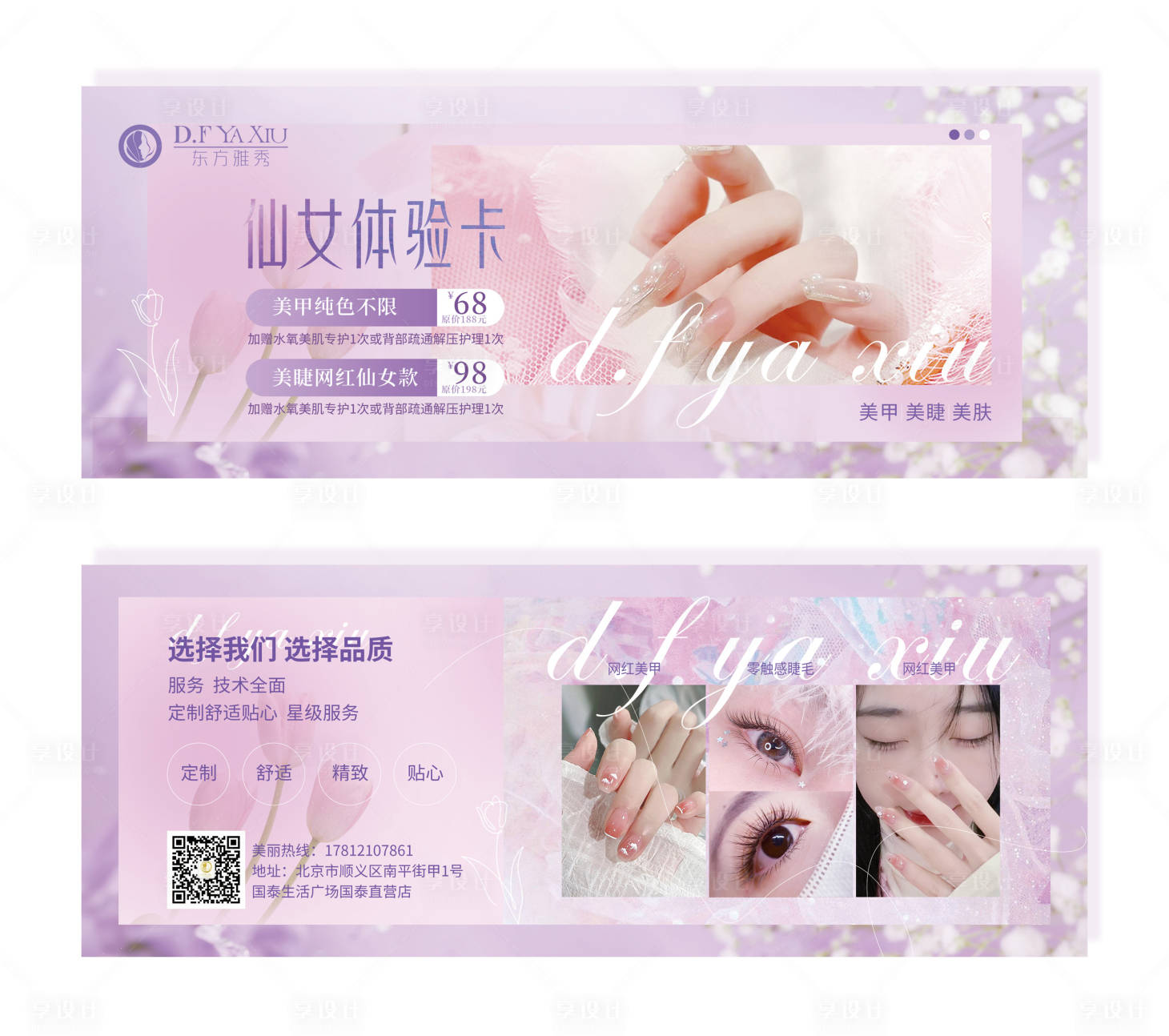 源文件下载【享设计】搜索编号：84140015626289901【美甲美睫体验卡】