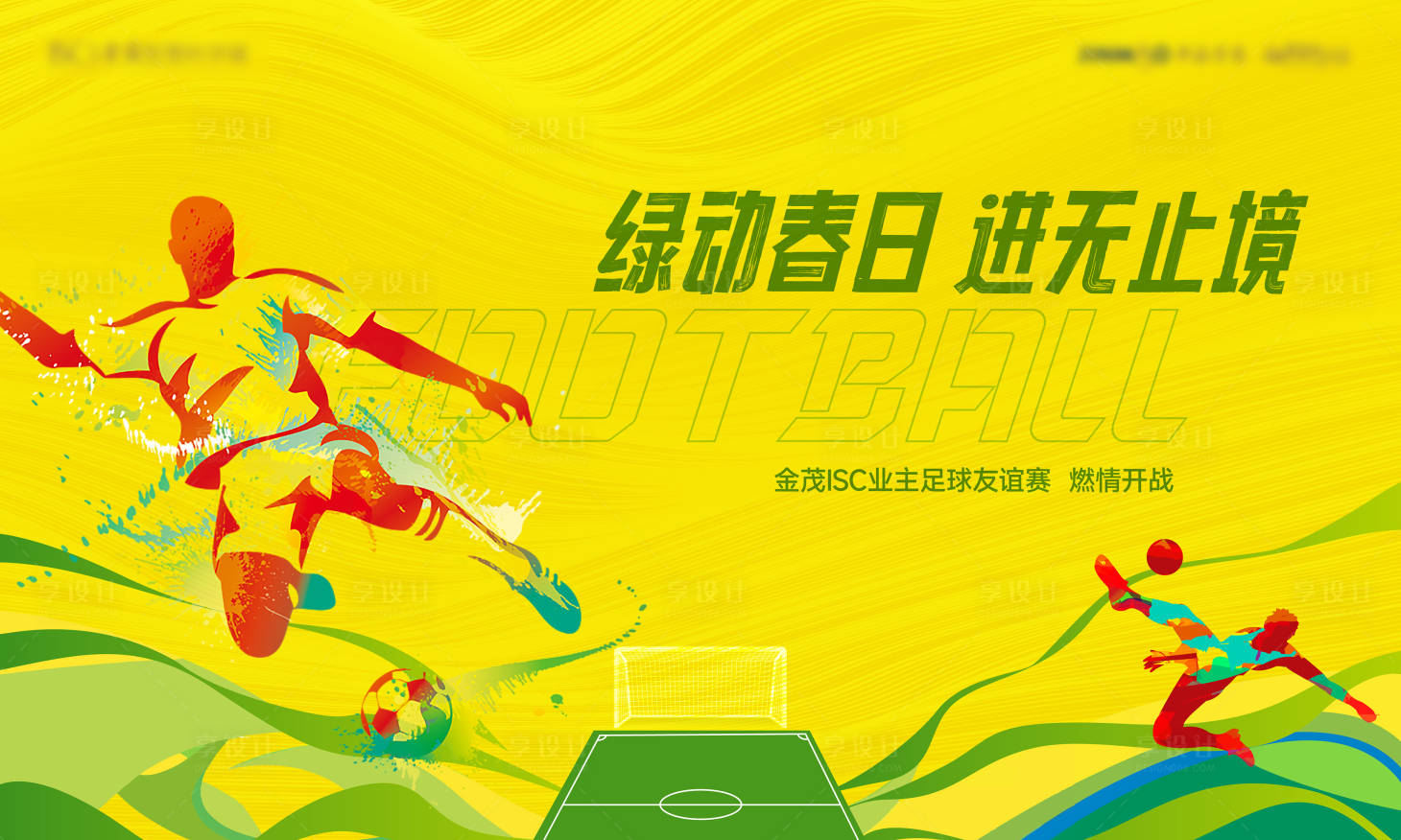 源文件下載【享設(shè)計(jì)】搜索編號(hào)：75400015747711909【足球體育活動(dòng)主畫面】