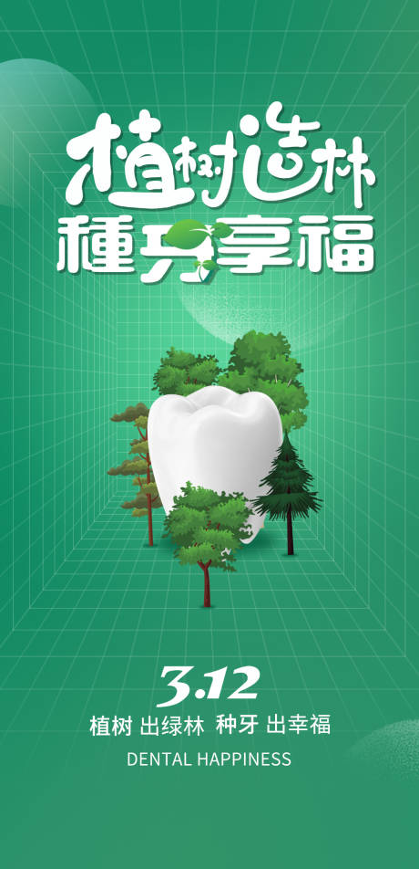 源文件下载【植树节口腔海报】编号：85370015223583610