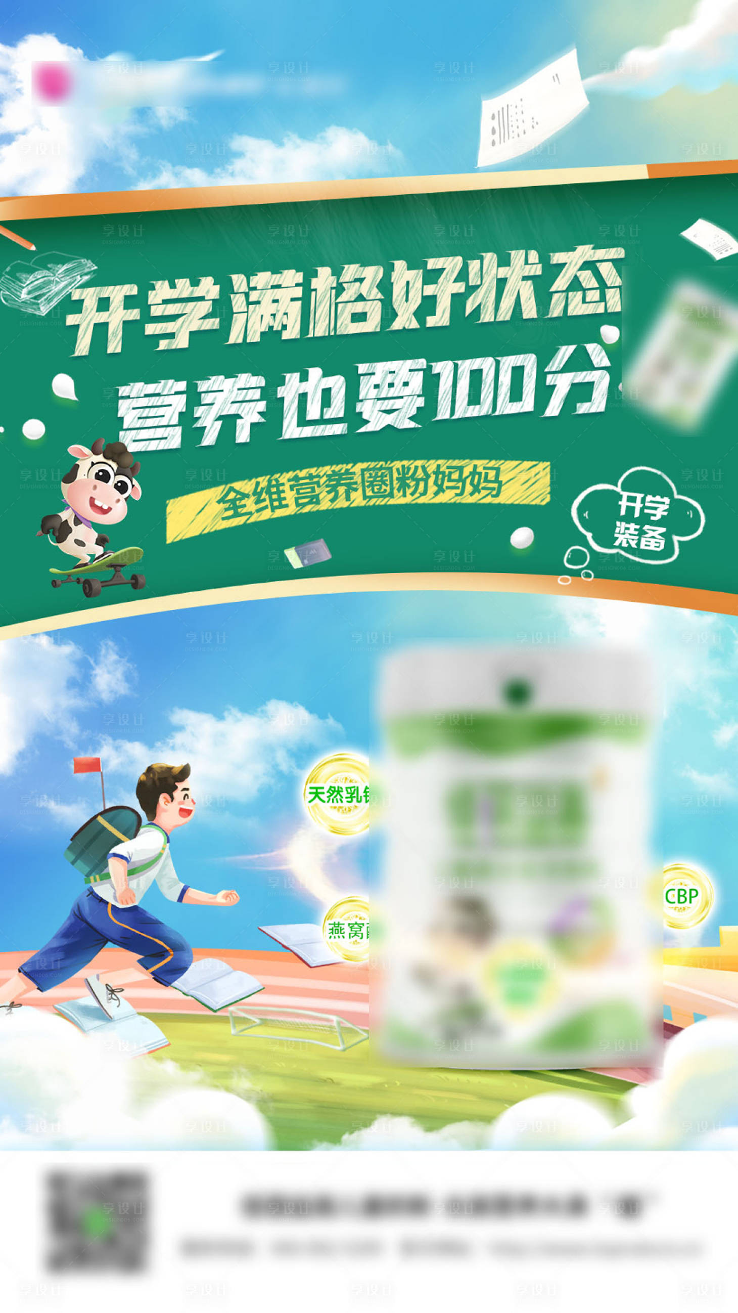 源文件下載【享設計】搜索編號：18740015268904548【開學季奶粉促銷海報】