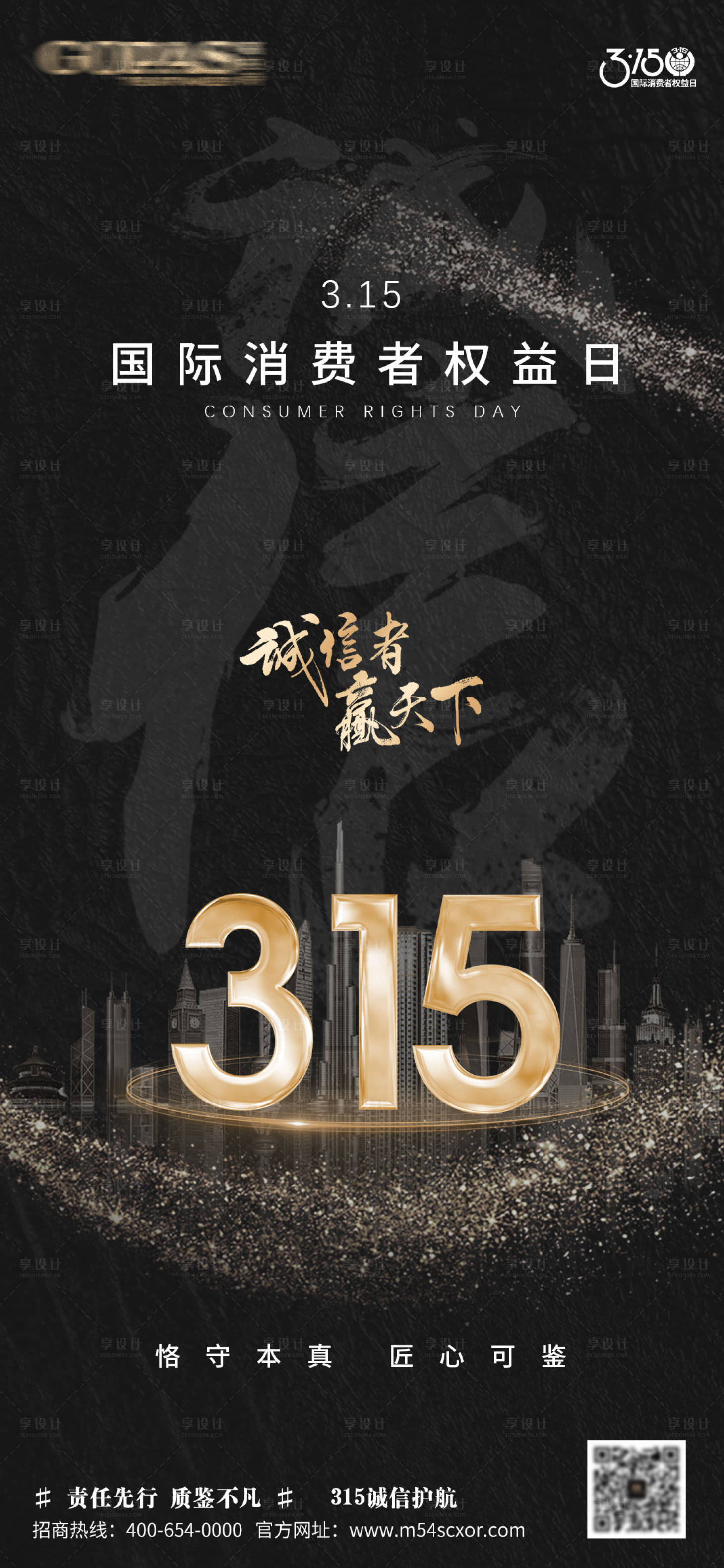 源文件下载【享设计】搜索编号：55300015280213486【315 消费者权益日节日海报】