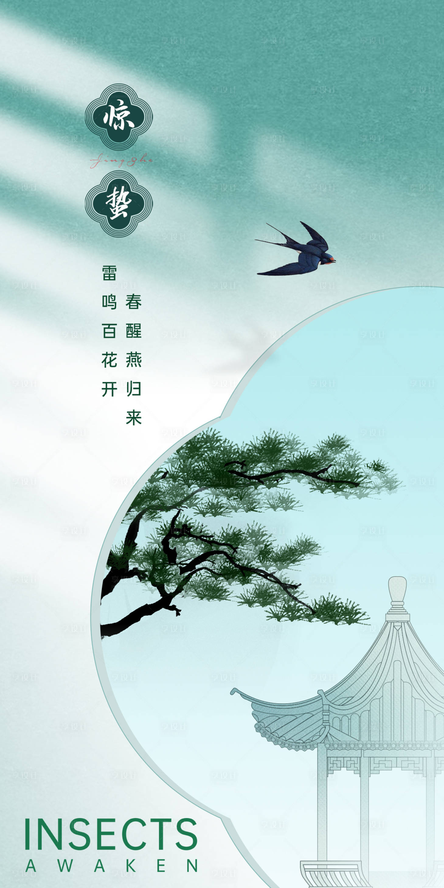 源文件下载【惊蛰海报】编号：86960015069522678