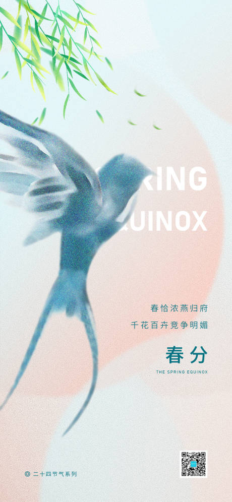 源文件下載【享設計】搜索編號：19610015425255332【地產春分節(jié)氣海報】