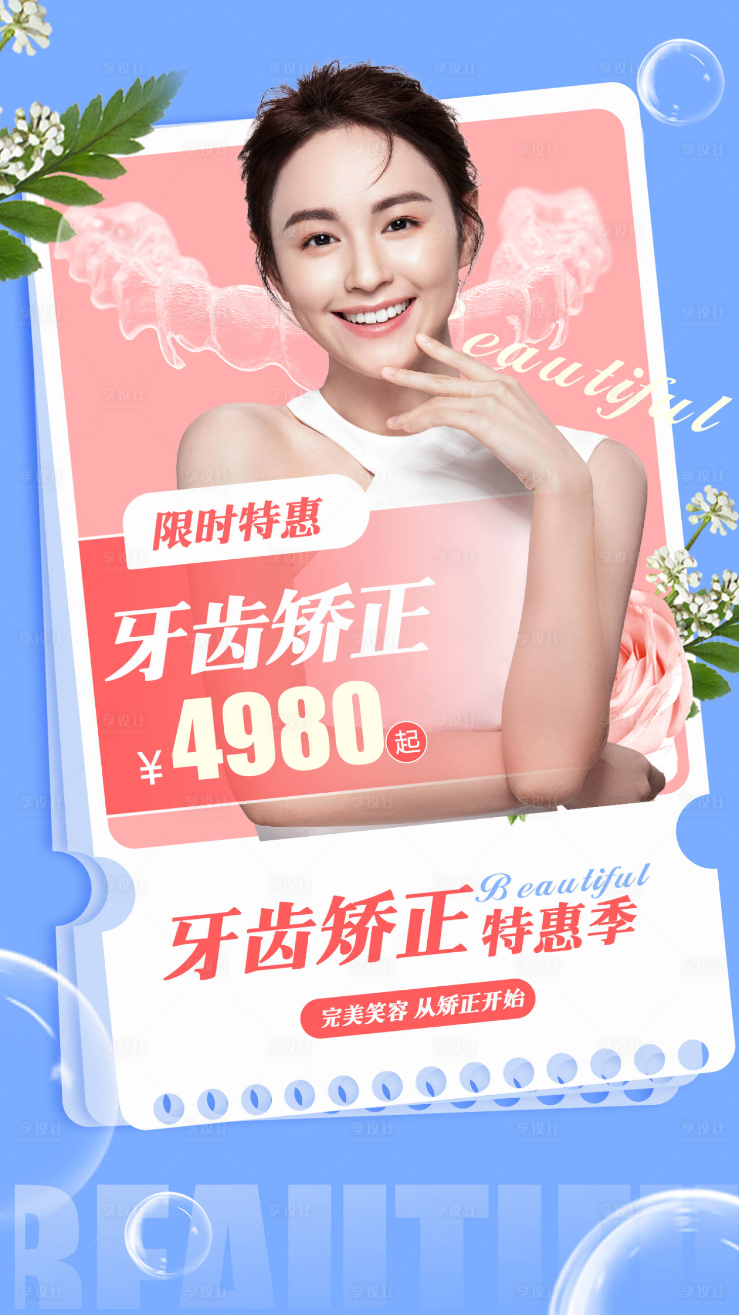 源文件下载【牙齿矫正海报】编号：94290015123184726