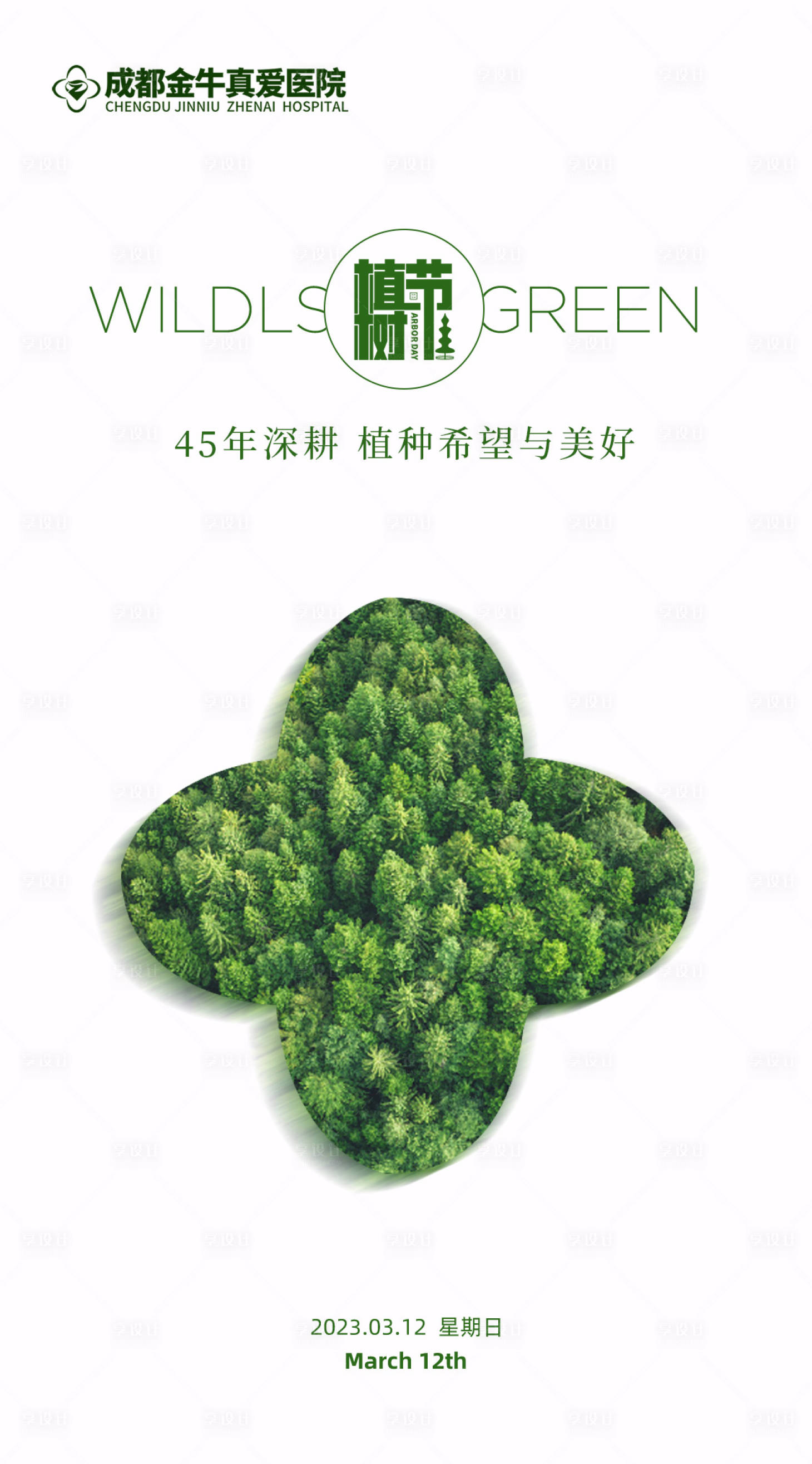 源文件下載【享設(shè)計】搜索編號：83460015216558753【植樹節(jié)海報品牌海報】