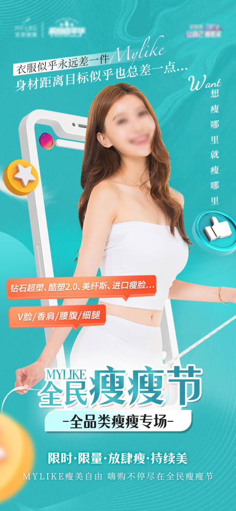 源文件下載【享設計】搜索編號：21530015489688998【醫美瘦瘦節海報】