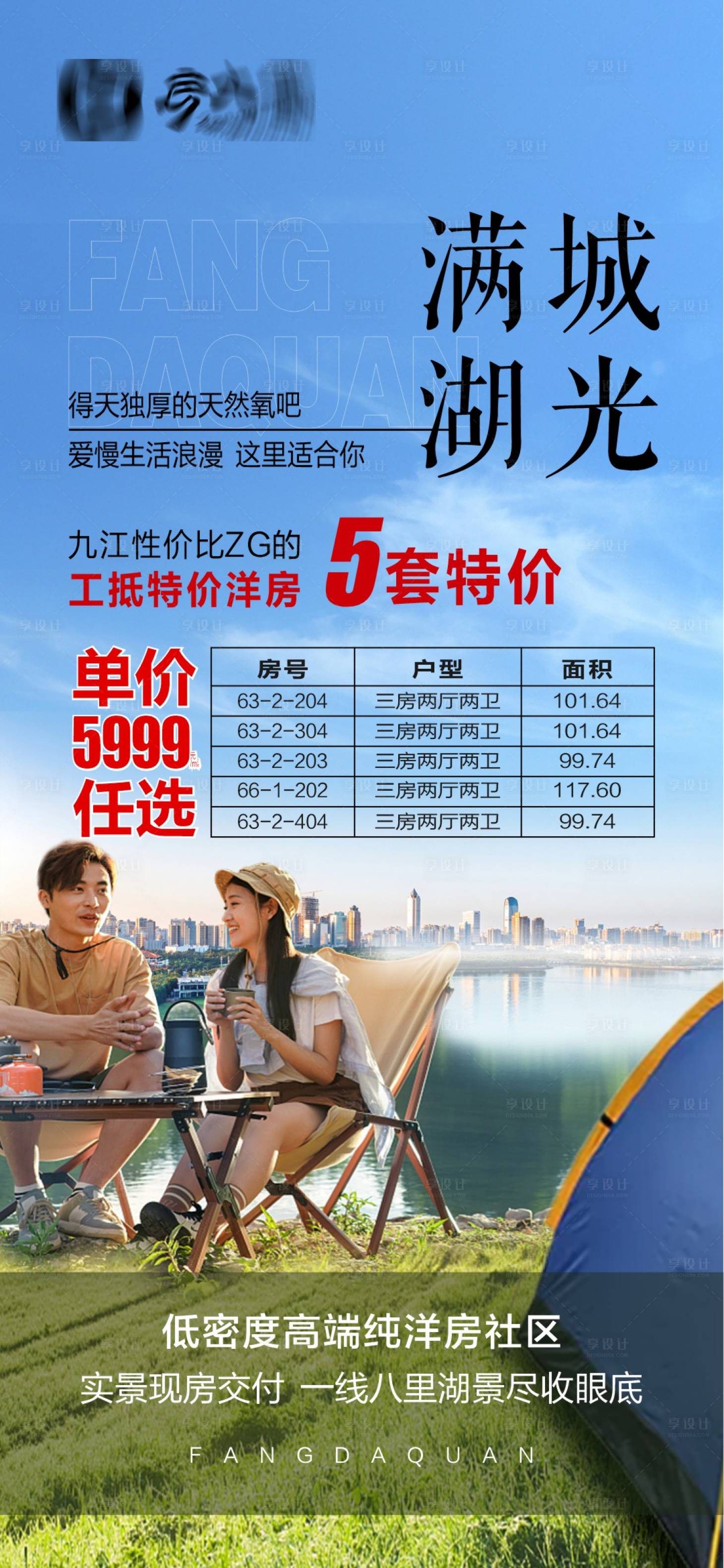 源文件下载【享设计】搜索编号：84930015698713640【实景现房价值卖点特价海报】