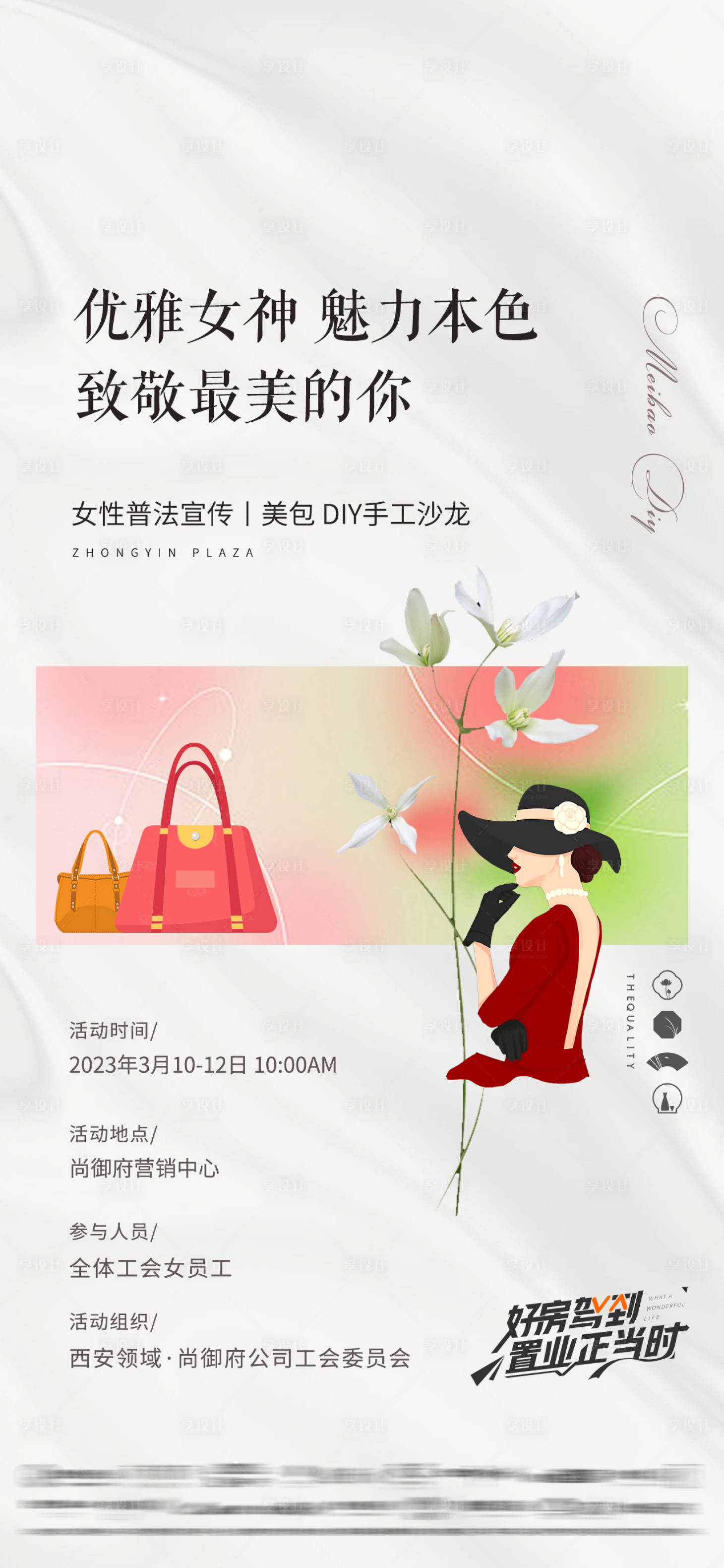 源文件下載【房地產婦女節活動海報】編號：51110015232403452