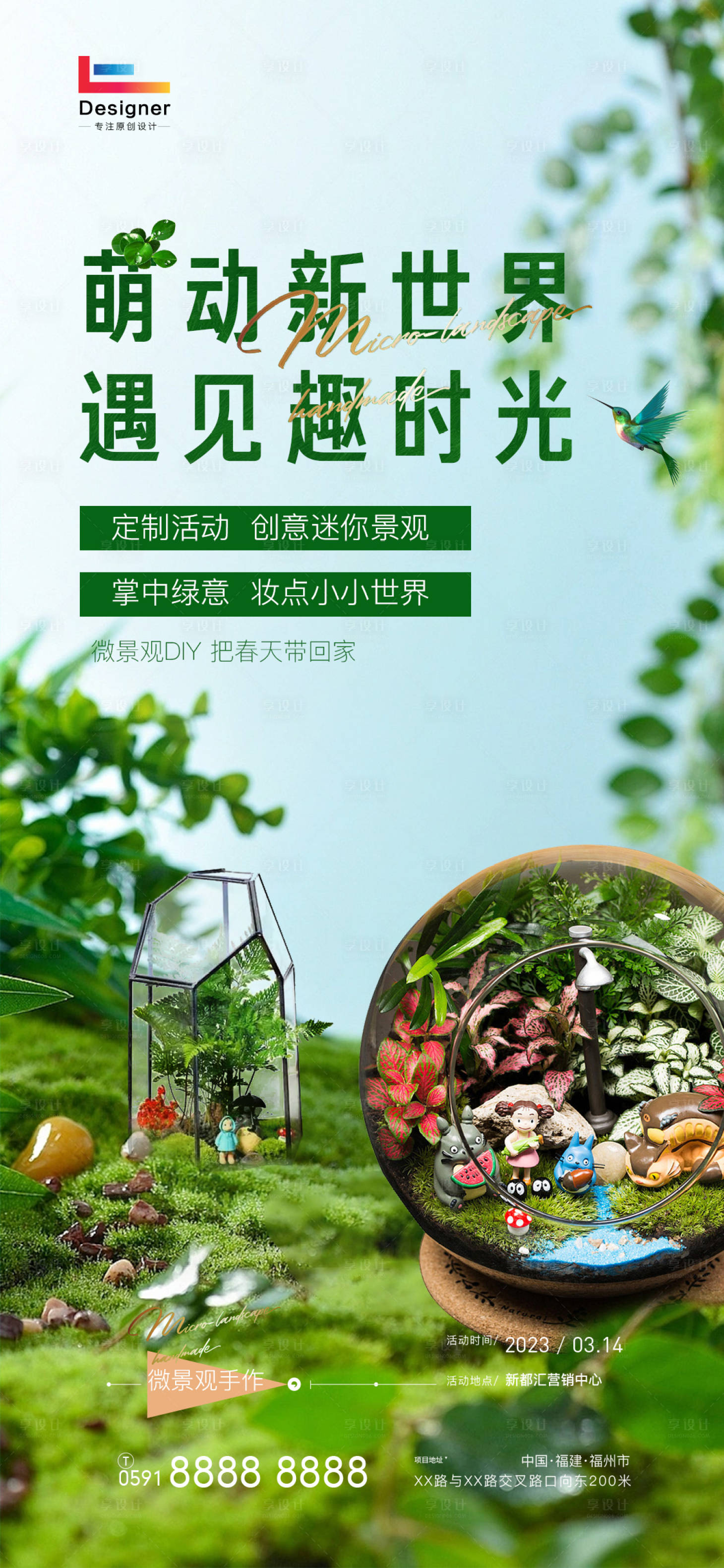 源文件下載【享設計】搜索編號：76920015335763961【地產微景觀diy手作海報】
