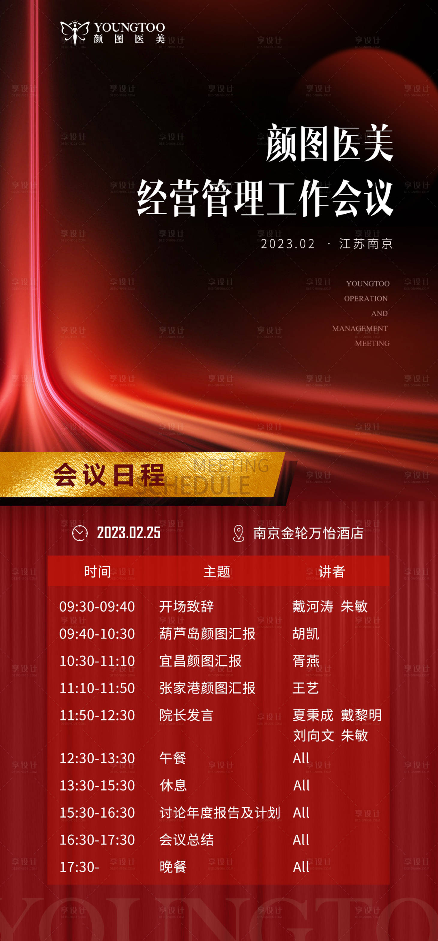 源文件下载【医美经营管理会议海报】编号：57790015226228907