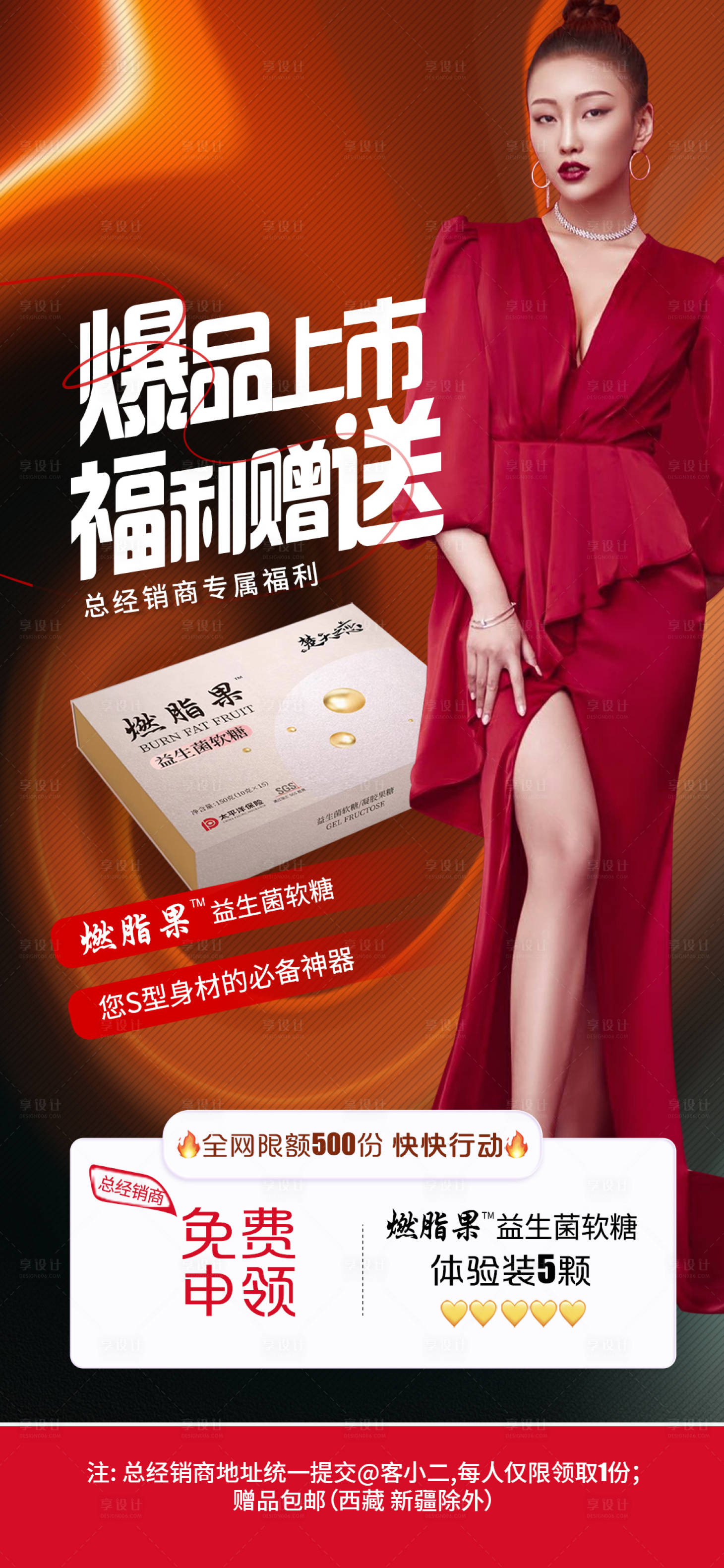 源文件下载【新品上市福利赠送活动减肥海报】编号：26420015086657198