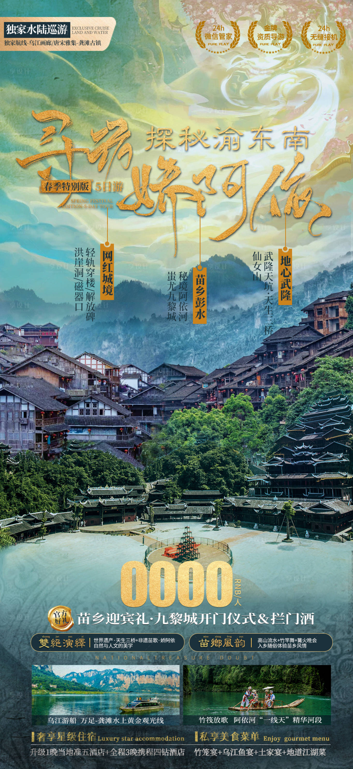 源文件下载【享设计】搜索编号：92310015091938072【探秘渝东南旅游海报】