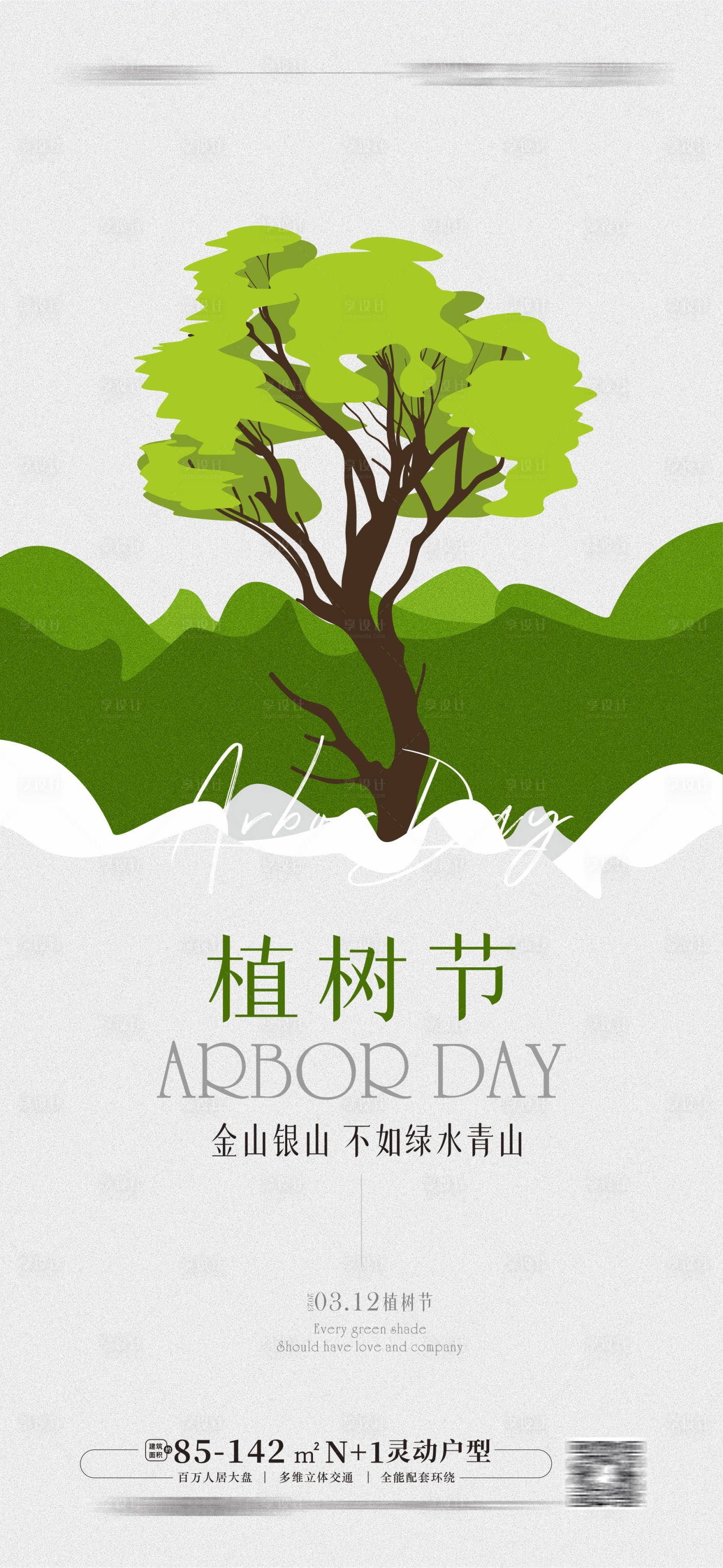 源文件下载【植树节海报】编号：60060015240107224