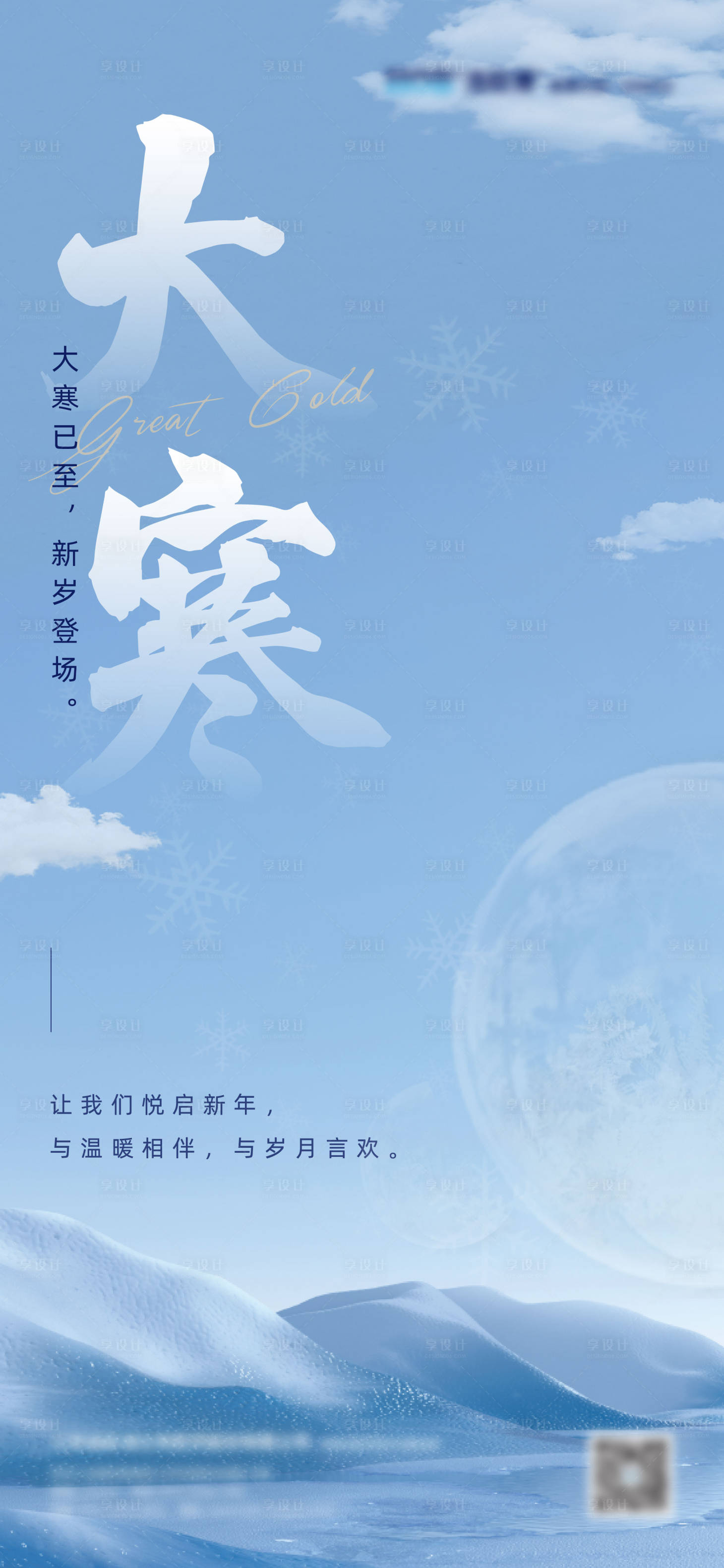 源文件下載【享設(shè)計】搜索編號：68850015088282207【大寒節(jié)氣宣傳海報】