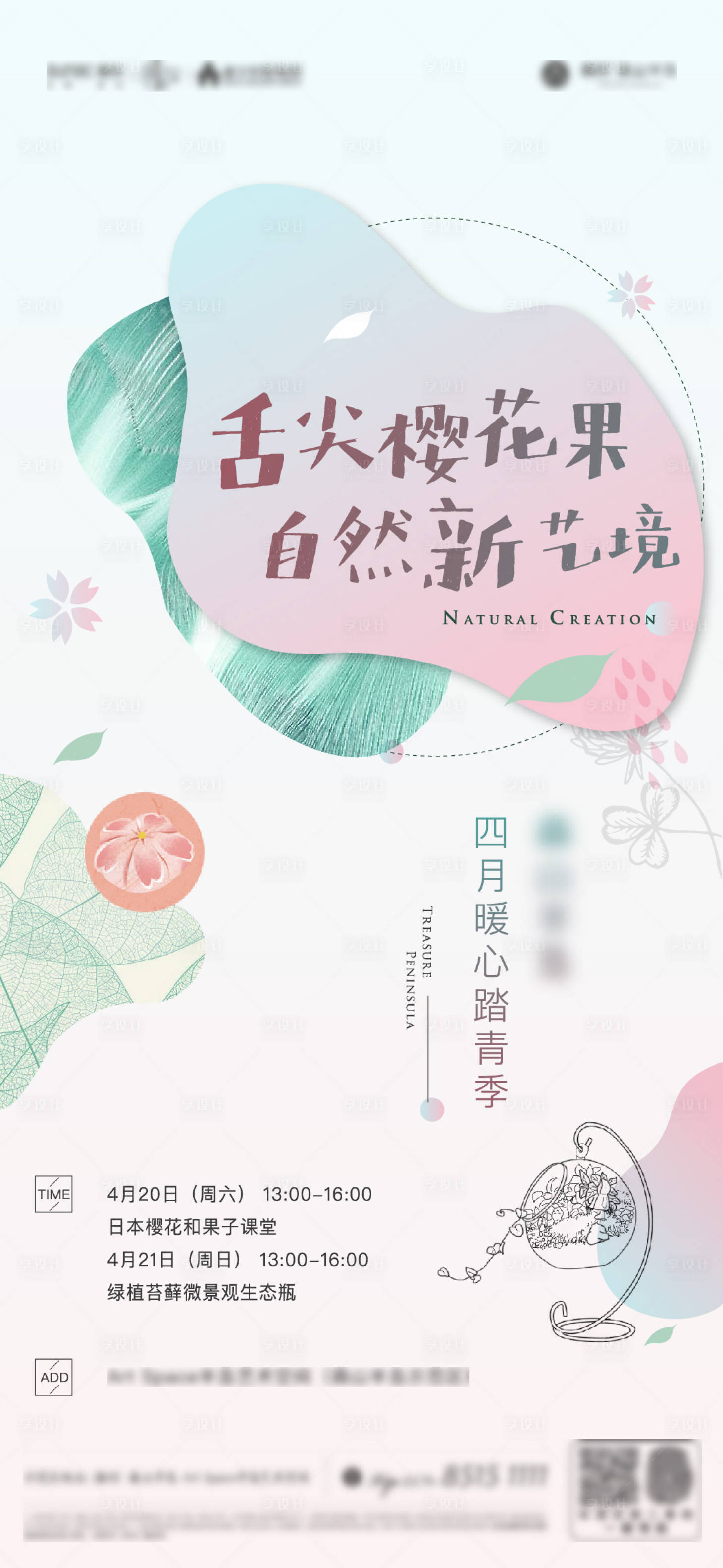 源文件下载【享设计】搜索编号：72010015199128152【春日暖场活动海报】