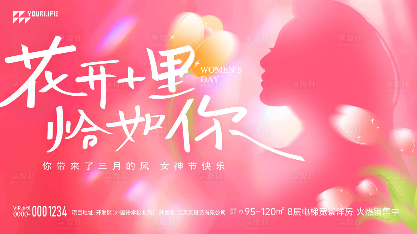 源文件下載【享設計】搜索編號：65220015213731655【地產女神節海報】