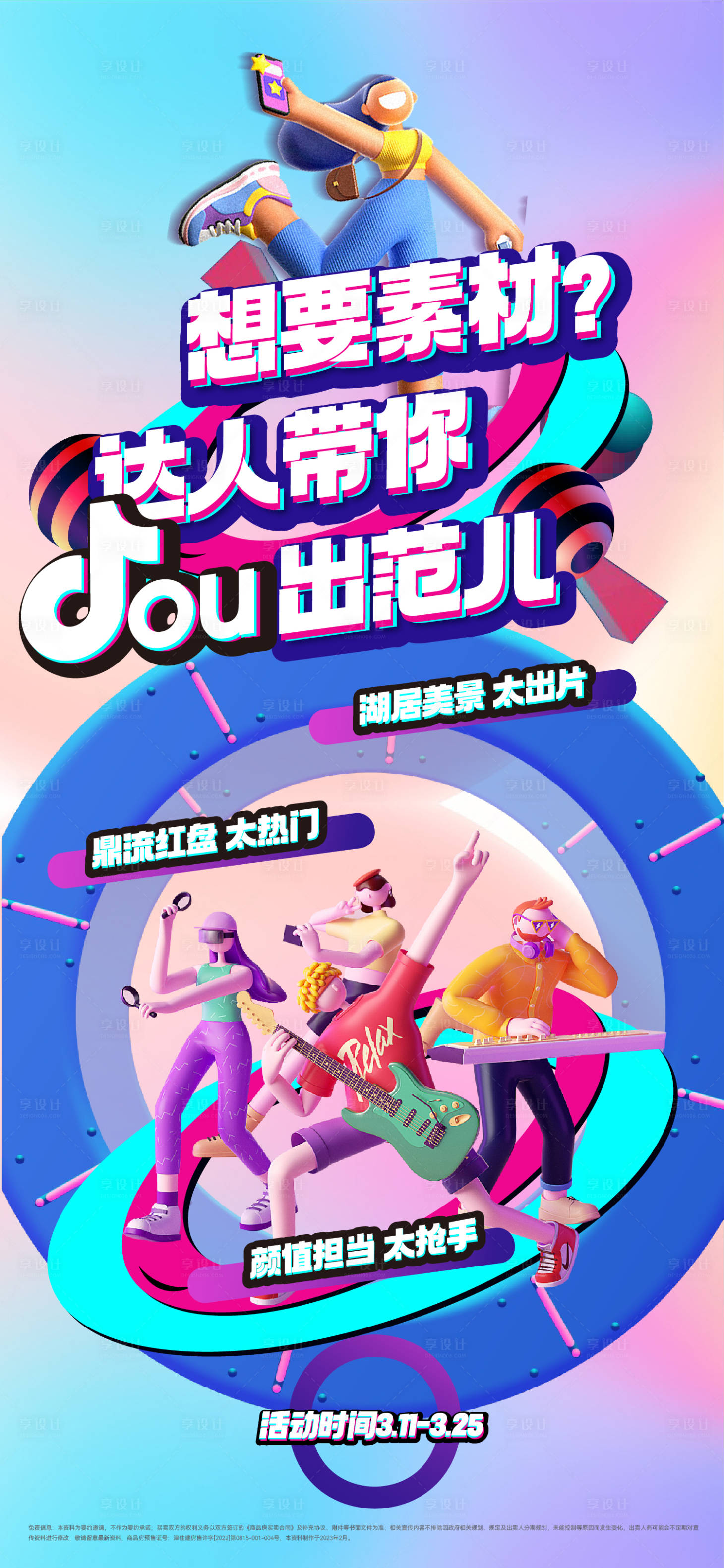 源文件下載【享設計】搜索編號：85230015246169378【地產抖音C4D人物活動海報】