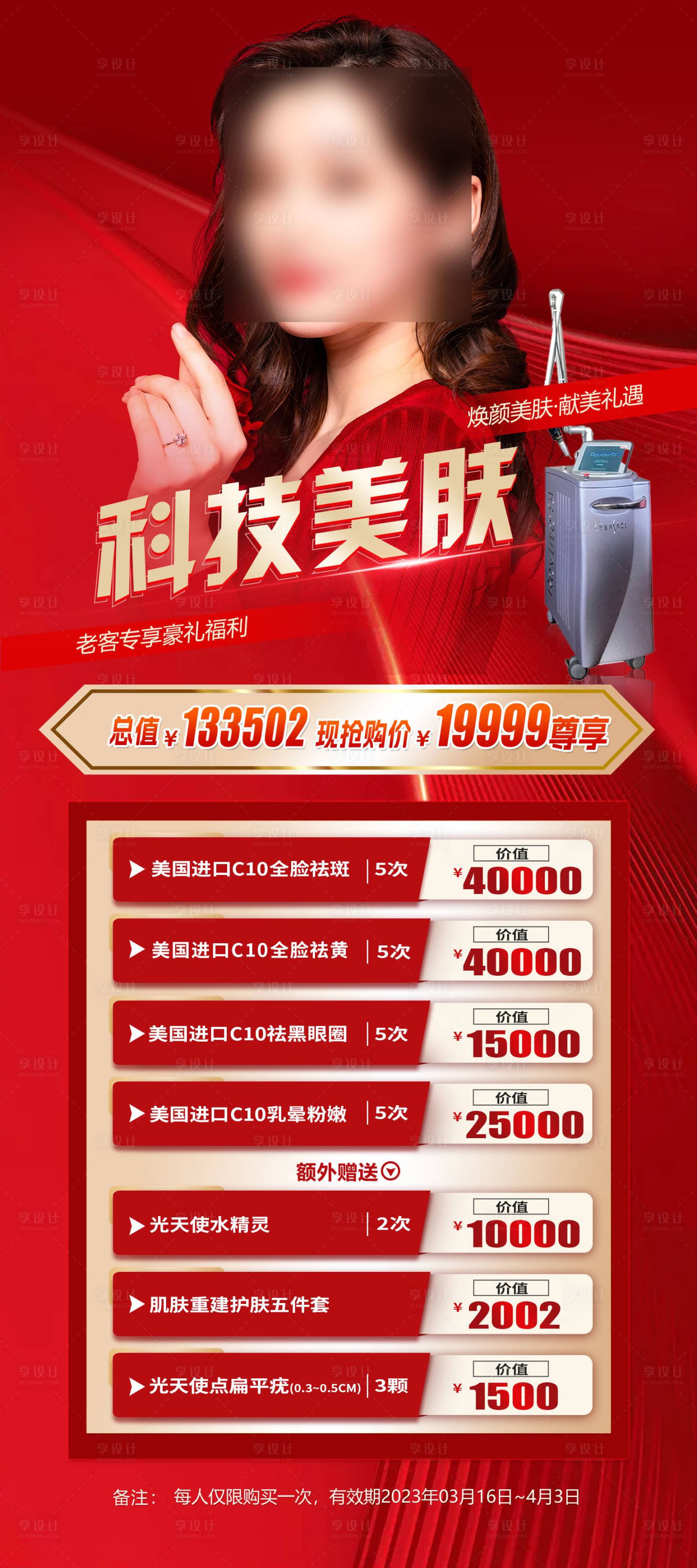 源文件下載【享設計】搜索編號：28460015304298246【醫(yī)美護膚促銷海報】