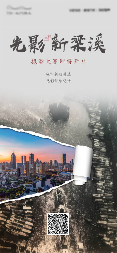源文件下载【享设计】搜索编号：99610015254749990【光影新梁溪海报】