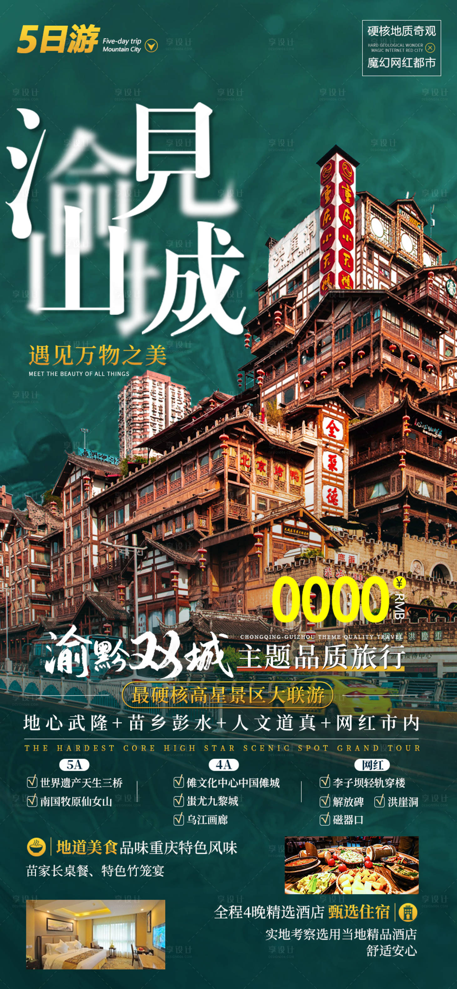 源文件下载【享设计】搜索编号：66590015093982506【渝见山城】