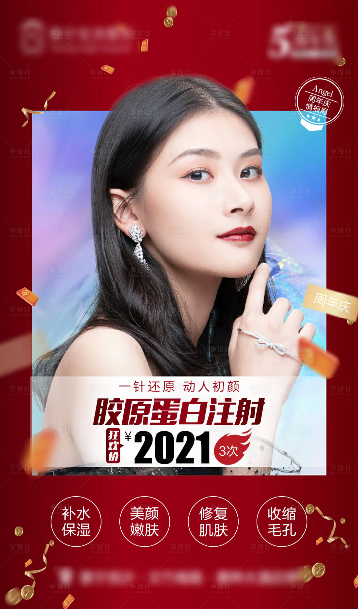 源文件下载【享设计】搜索编号：35800015413753828【医美周年庆活动】