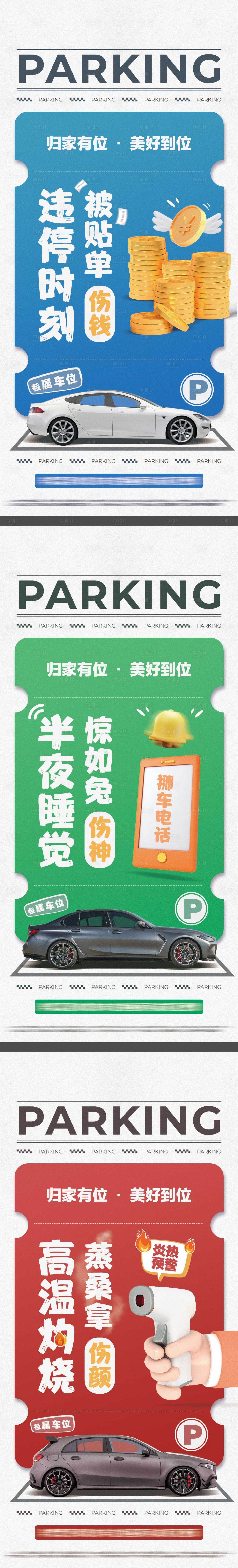 源文件下载【车位痛点系列海报】编号：24410015437738900