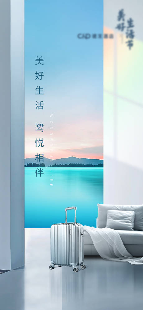 源文件下載【享設計】搜索編號：69700015657991366【美好生活節酒店刷屏海報】