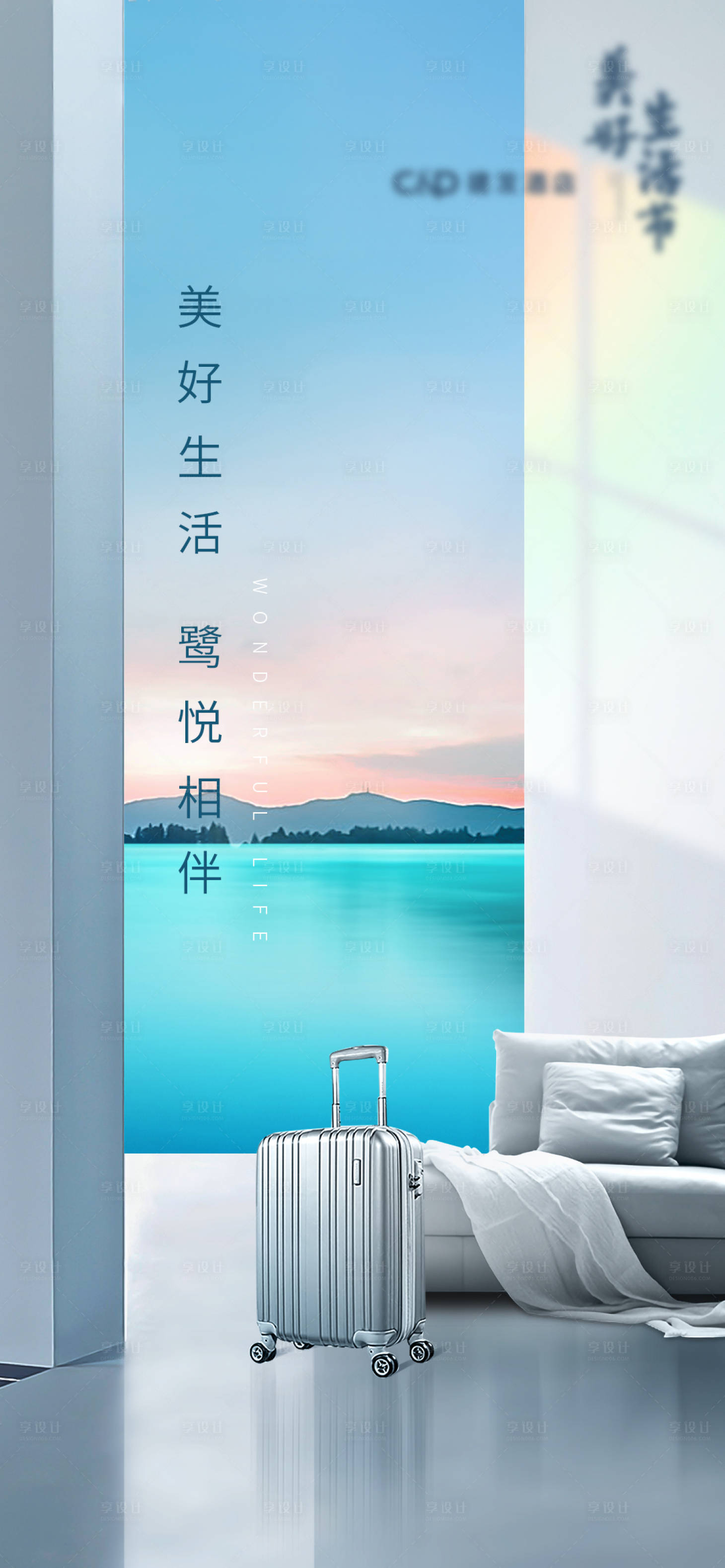 源文件下載【享設計】搜索編號：69700015657991366【美好生活節酒店刷屏海報】