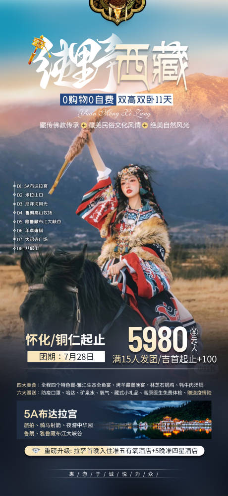 编号：20230331152720532【享设计】源文件下载-纯野西藏旅行钜惠一口价海报