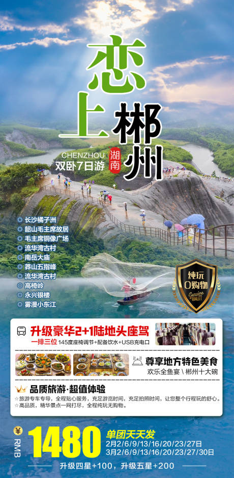 源文件下载【恋上郴州旅游海报】编号：16950015755687749