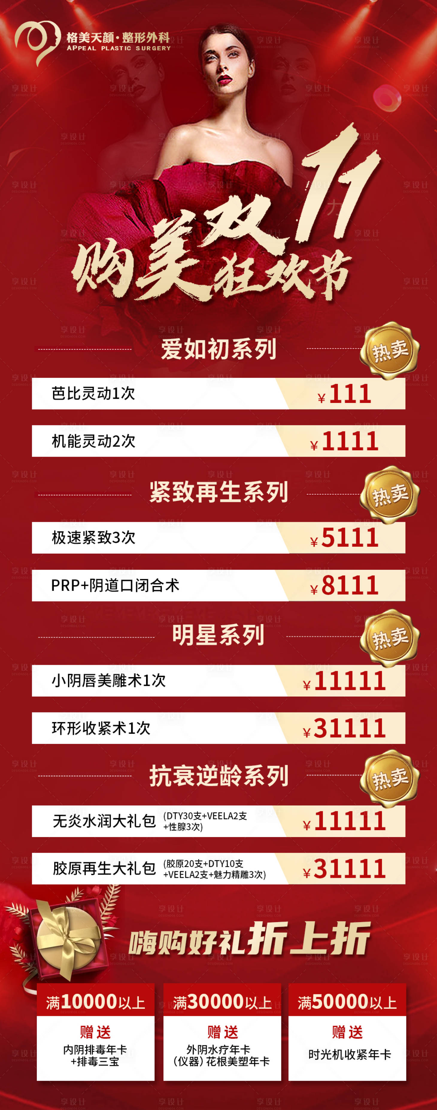 源文件下载【享设计】搜索编号：79110015193699608【高级轻医美美业双十一狂欢节海报】