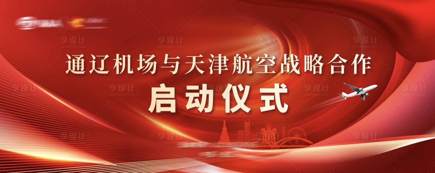 源文件下載【享設計】搜索編號：16480015419841663【機場紅色簽約儀式】