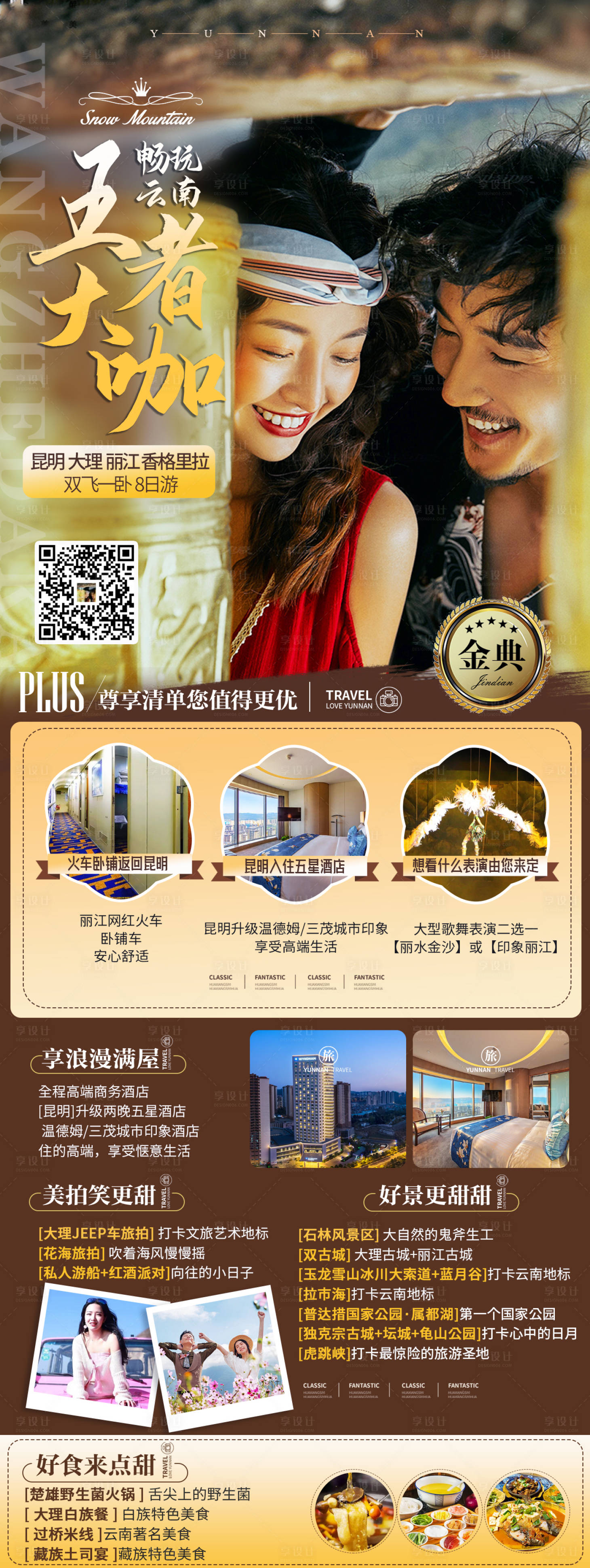源文件下載【享設計】搜索編號：48540015052005895【云南旅游海報】