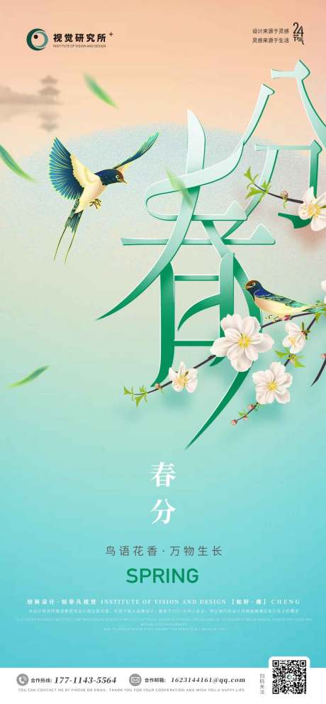 源文件下載【春分節氣海報】編號：25160015381675624