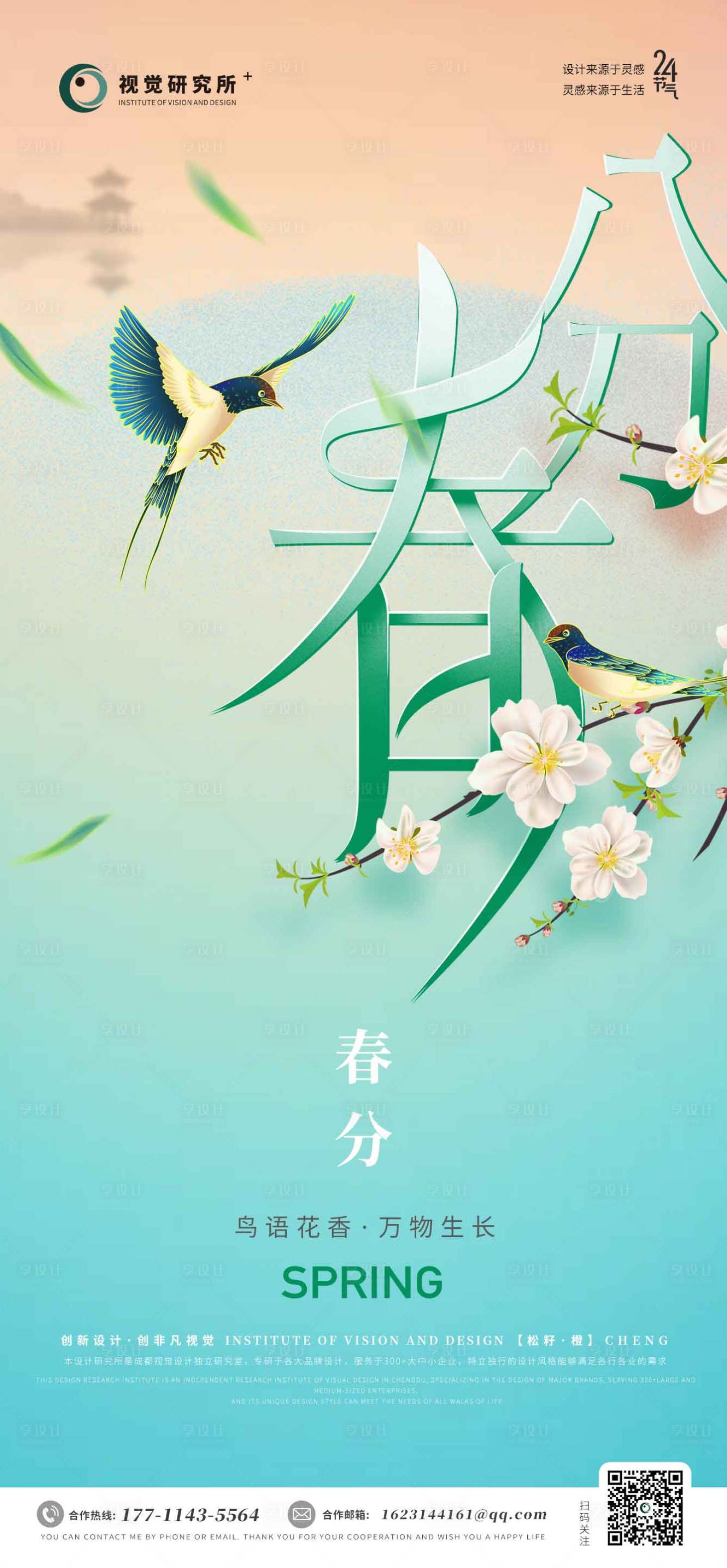 源文件下載【春分節氣海報】編號：25160015381675624